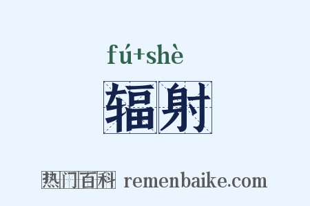 辐射是什么意思的图片
